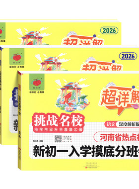 河南省热点初中挑战名校分班卷