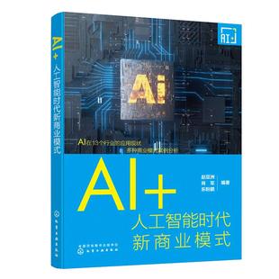 当当网 AI+人工智能时代新商业模式 赵亚洲 人工智能时代新商业浪潮13个AI应用领域的商业模式深度解读人工智能领域创业人士参考书