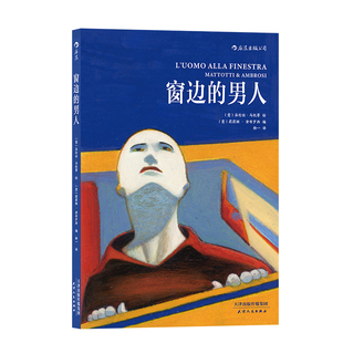 后浪正版现货 窗边的男人 漫画音乐家洛伦佐马托蒂漫画作品 艺术文学漫画书籍 后浪漫图像小说漫画
