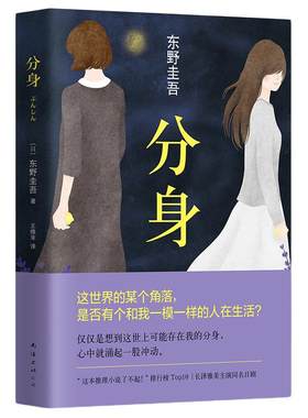当当网【赠书签】分身 东野圭吾情感悬疑杰作 东野圭吾双女主之作 写尽人性的黑暗与美丽 知名影星长泽雅美主演原著小说正版书籍