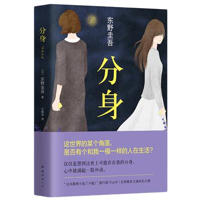 当当网【赠书签】分身 东野圭吾情感悬疑杰作 东野圭吾双女主之作 写尽人性的黑暗与美丽 知名影星长泽雅美主演原著小说正版书籍