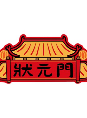 考试对联！你会成功上岸！！