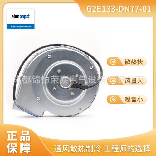 德国ebmpapst厨房设备排风扇G2E133-DN77-01单进风离心鼓风机