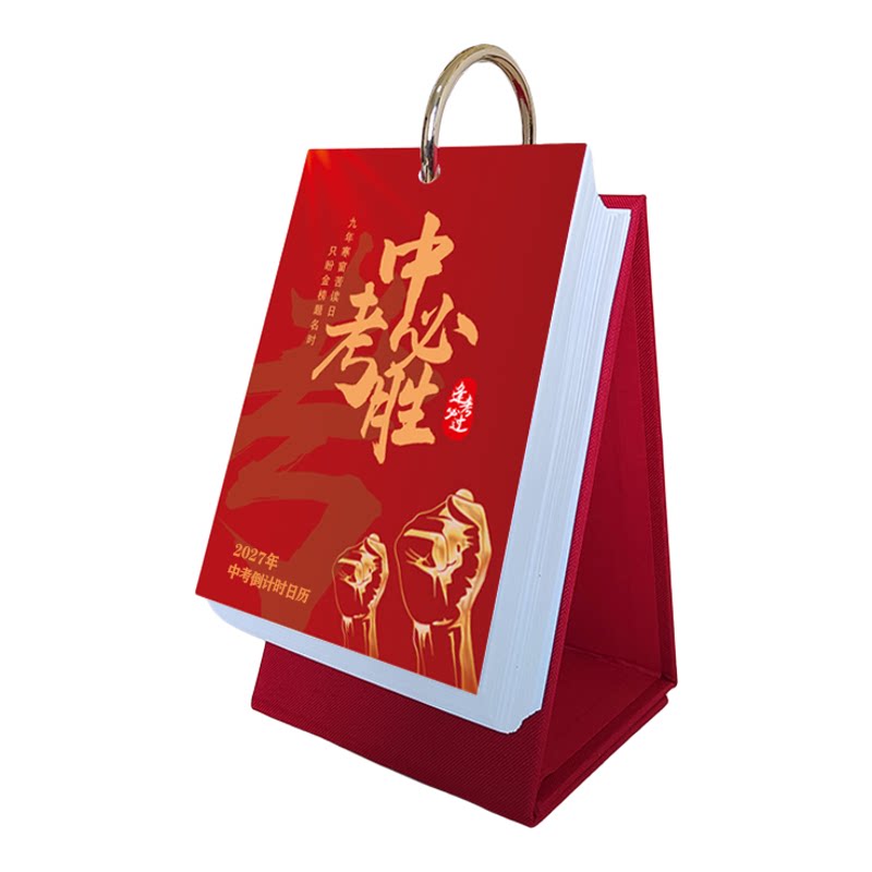2028中考知识点倒计时台历状元红