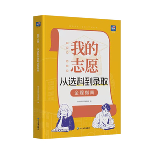 蝶变高考志愿填报指南我的志愿从选科到录取高中生职业生涯规划高一选科指导手册书高校专业详解读分数线查询重点大学招生报考宝典