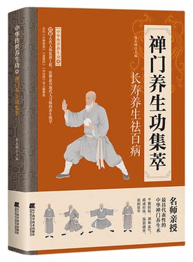 禅门养生功精萃正版图解适合现代人习练的养生绝学 平衡阴阳调和血气疏通经络强筋健骨 长寿养生祛百病 中华传世养生功畅销书籍