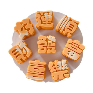【卷卷原创】50g63g喜庆文字发财喜乐富好运顺中秋节广式月饼模具