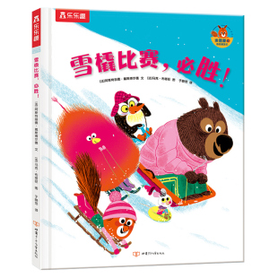 【乐乐趣旗舰店】埃德蒙和他的朋友们 雪橇比赛，必胜！3-4-5-6岁幼儿情商培养绘本故事书宝宝成长早教心灵启蒙认知绘本畅销书籍