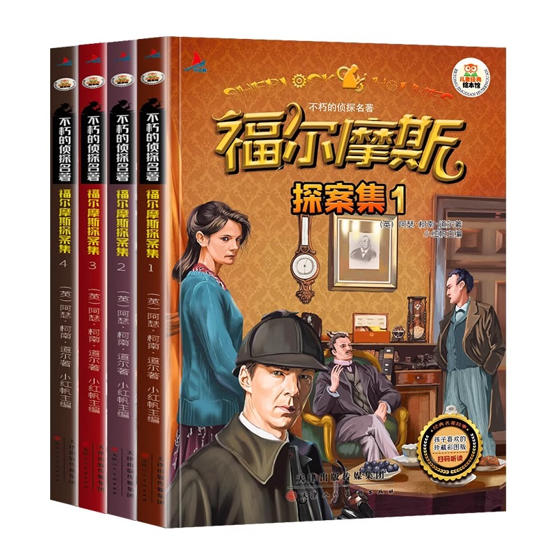 正版福尔摩斯探案集全集彩图注音版三十六计小学生版二三年级课外阅读书籍6-7-8-9岁课外书儿童侦探故事书神探推理小说柯南狼王梦