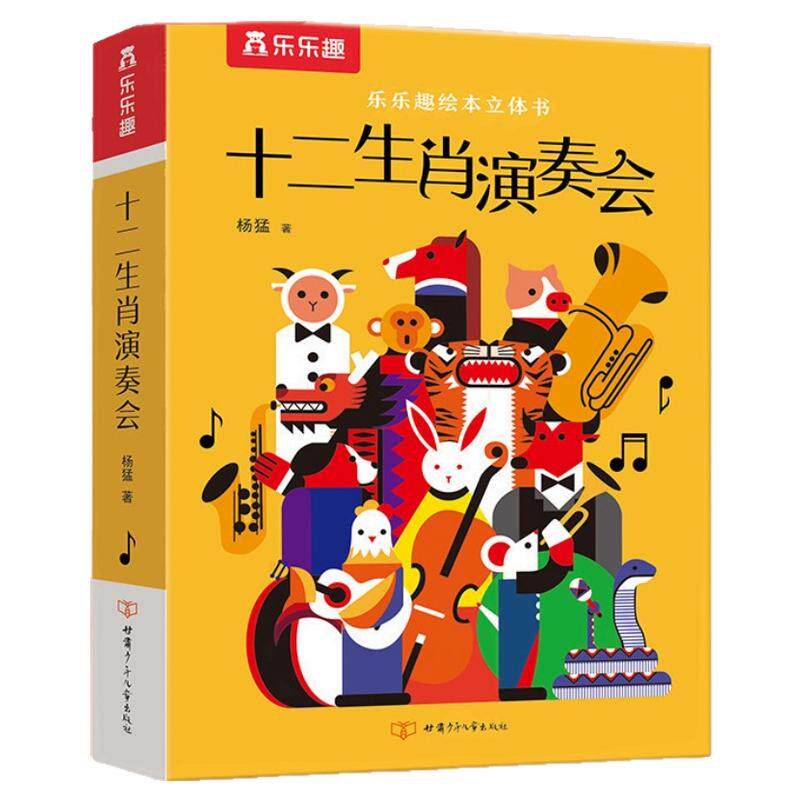 十二生肖演奏会儿童3d立体书 乐乐趣低幼儿童3-6岁剧场书手工制作睡前小学生故事课外阅读音乐启蒙早教图书扫码有声发声阅读绘本