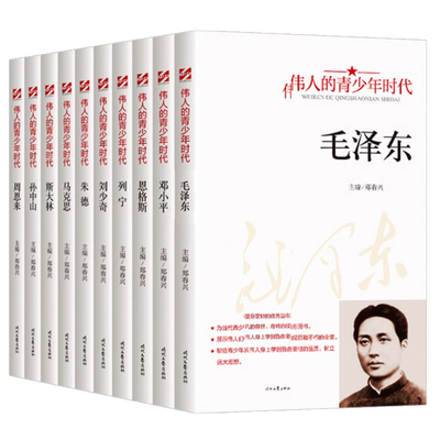 伟人的青少年时代全套10册