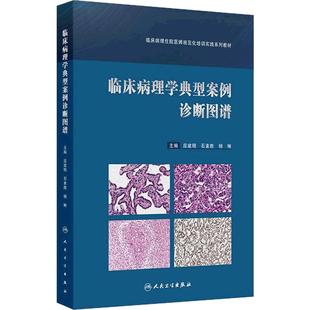 临床病理学典型案例诊断图谱住院医师规范化培训实践系列教材考试疑难案例精析应建明石素胜杨琳人民卫生出版社肿瘤病变免疫组化