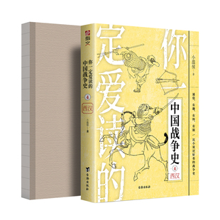 【官方裸背版】《你一定爱读的中国战争史:西汉》指文图书亚洲史中国通史古战史汉武帝刘彻刘邦霍去病卫青被击匈奴汉族畅销书籍