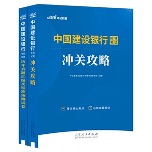 中公教育建设银行招聘考试用书2026年中国建设银行春招笔试资料教材全攻略历年真题模拟试卷试题刷题库备考建行春季校园招聘秋招