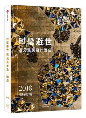 时髦避世 遇见设计酒店 2018出行指南 设计酒店编辑部 著 中信出版社图书 正版书籍