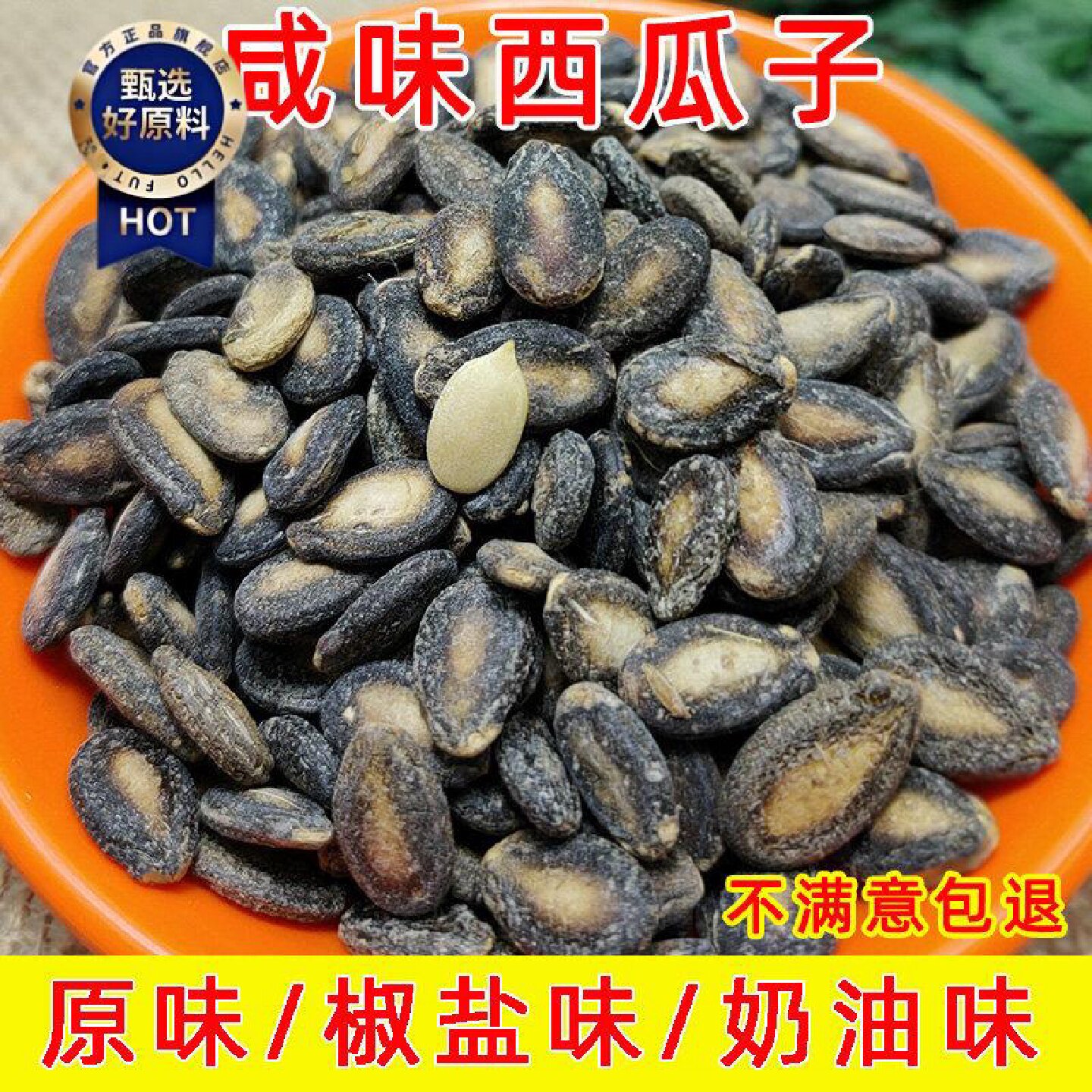 鼎豪椒盐小西瓜子散装咸味炒黑瓜子奶油味西瓜籽零食原味瓜子新货