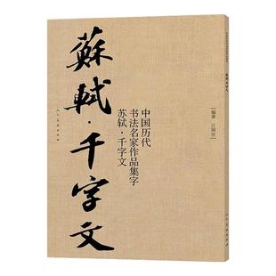 中国历代书法名家作品集字 苏轼千字文 江锦世 编著书法古诗词集字唐代李白王维杜甫白居易绝句中国历代书法名家作品集字人民美术