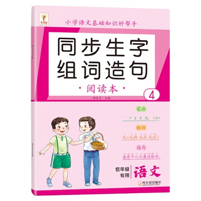 小学生同步生字组词造句练习本