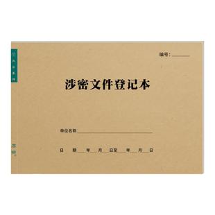 涉密文件登记表保密单位企业公司资料交接台账涉密文件接收登记表