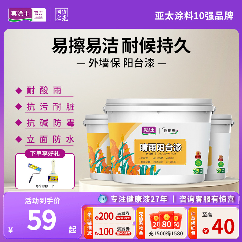 美涂士阳台漆乳胶漆厨卫外墙耐水耐候室内家用墙面漆自刷涂料油漆