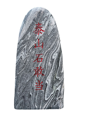 泰山石敢当镇宅天然原石室内外补缺角化解路冲靠山石头摆件