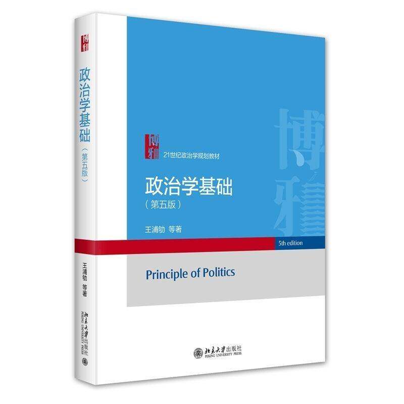 2024新版 政治学基础 王浦劬 第五版5版 政治学原理 政治学入门教科书 21世纪政治学规划教材 政治学考研用书 北京大学出版社
