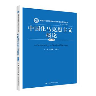 中国化马克思主义概论第三版3版   田克勤 李彩华   思想政治教育专业系列拒绝低价盗版