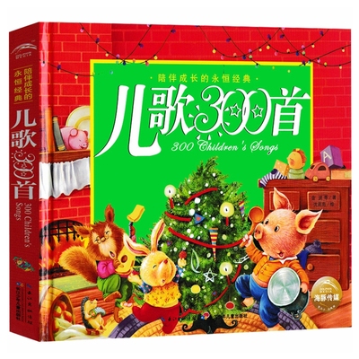 儿歌300首注音版 金波郑春华等著一年级二年级上册下册 儿歌三百首小学生正版必读课外书阅读书籍长江少年儿童出版社