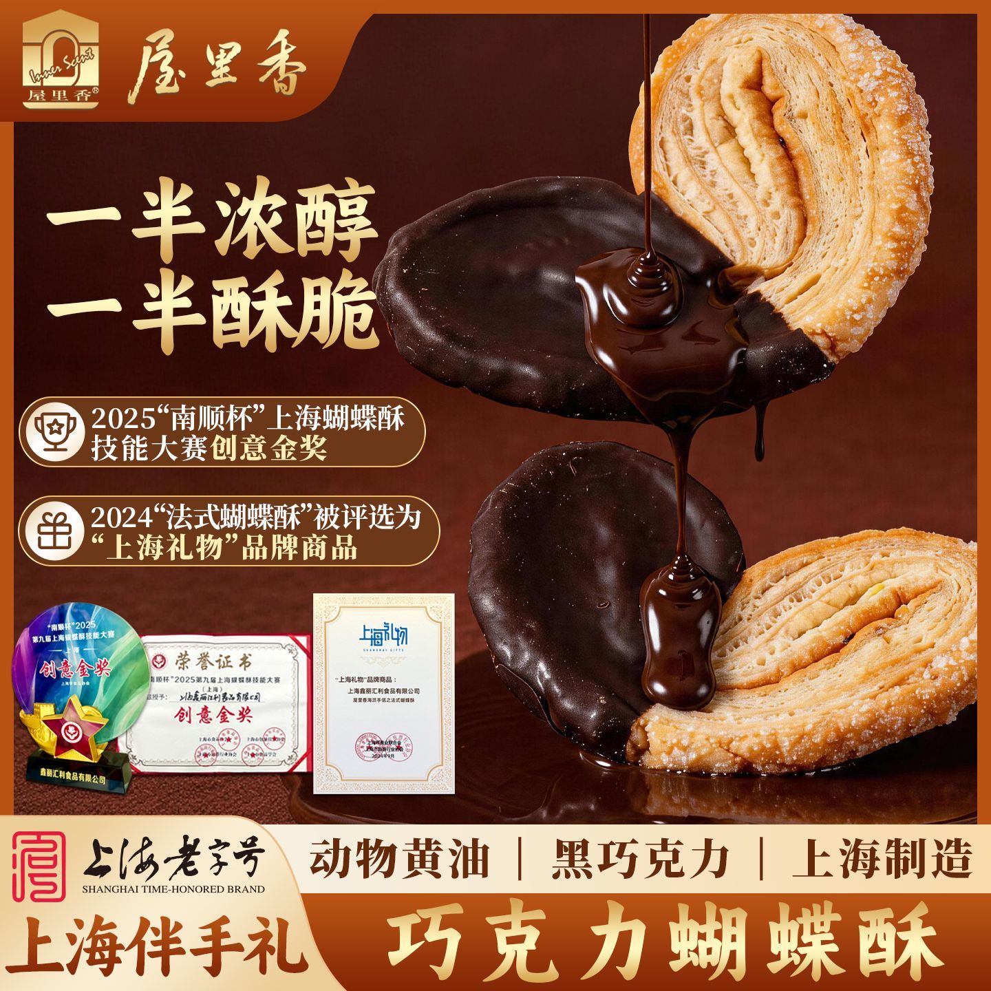 屋里香上海老字号蝴蝶酥巧克力味酥脆糕点2024获奖品牌特产礼盒装