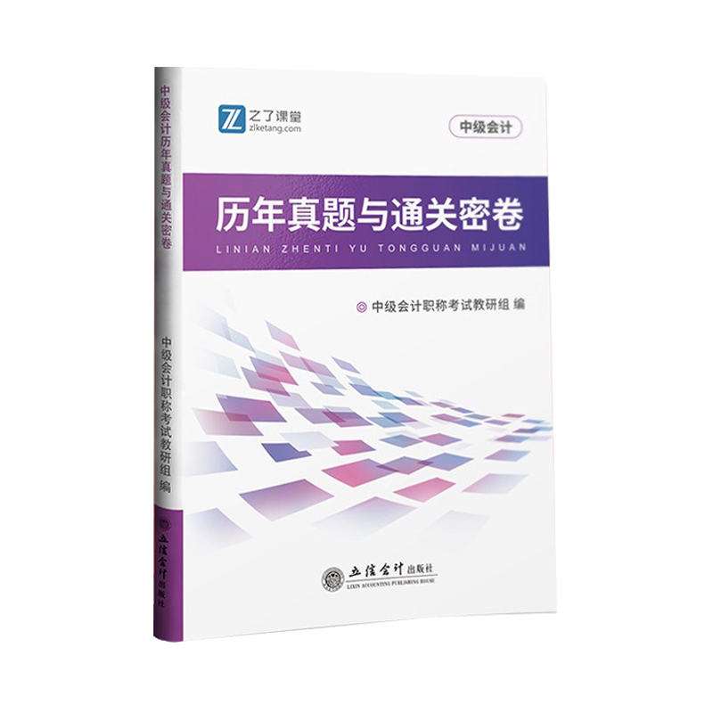 官方2026年中级会计师职称5历年真题考试卷与3套模拟必刷题库实务经济法财管理章节练习题册集母题押密资料教材书网课马勇之了课堂