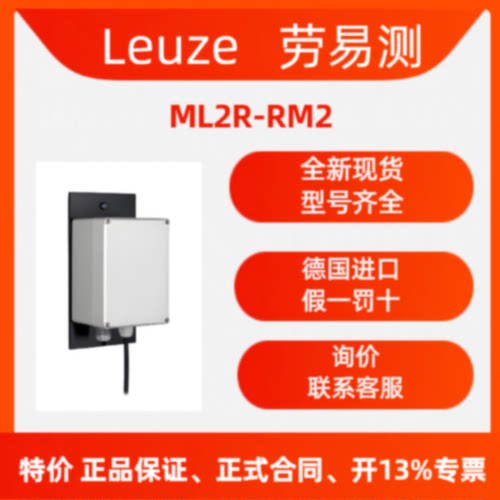议价【德国现货】Leuze劳易测安全继电器   549997 ML2R-RM2