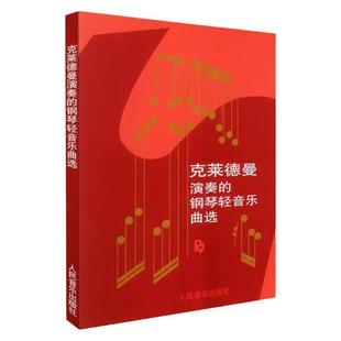 正版 克莱德曼演奏的钢琴轻音乐曲选 钢琴曲谱书籍教材 钢琴曲集钢琴教学 人民音乐出版理查德克莱德曼钢琴曲谱书钢琴王子音乐书籍