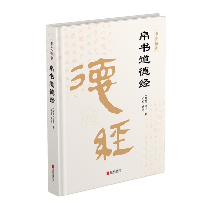 【出版社直发】帛书道德经精装版正版全本全注全译老子甲乙本王弼通行本河上公老子道德经郭店楚简本正版包邮