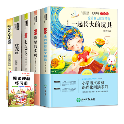 20265册二年级下册快乐读书吧课外书必读的二下书目注音版神笔马良七色花寒假老师推荐经典正版人教版下阅读童话故事金波精选散文