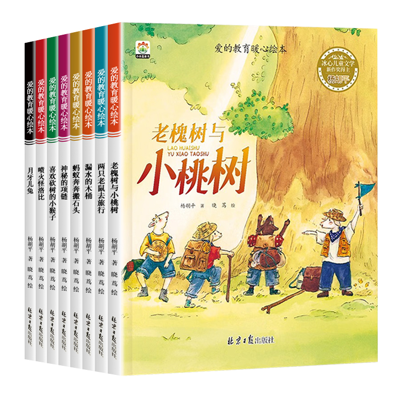 全8册 爱的教育暖心绘本 儿童绘本故事书3-4-5-6岁以上幼儿启蒙早教图画书籍 小学生一年级课外阅读老师推荐亲子读物情商培养