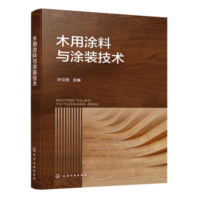 木用涂料与涂装技术 木用涂料配方设计 涂装工艺 UV固化涂料 新EB固化涂料 水性涂料 粉末涂料 木用涂料企业技术研发人员应用书籍