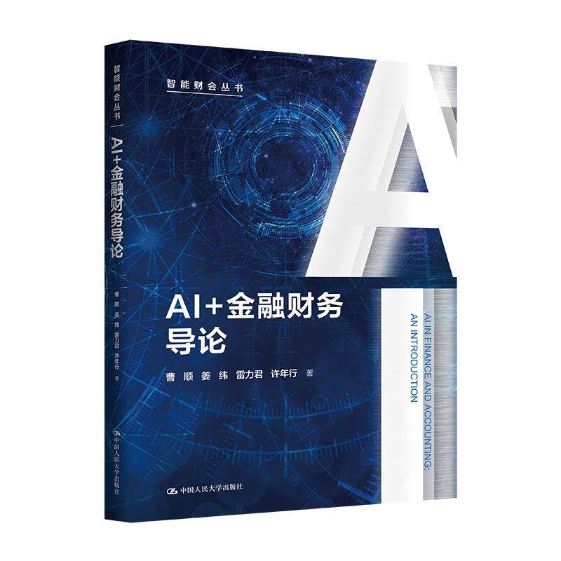 AI+金融财务导论智能财会丛书