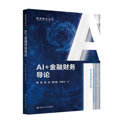 AI+金融财务导论智能财会丛书