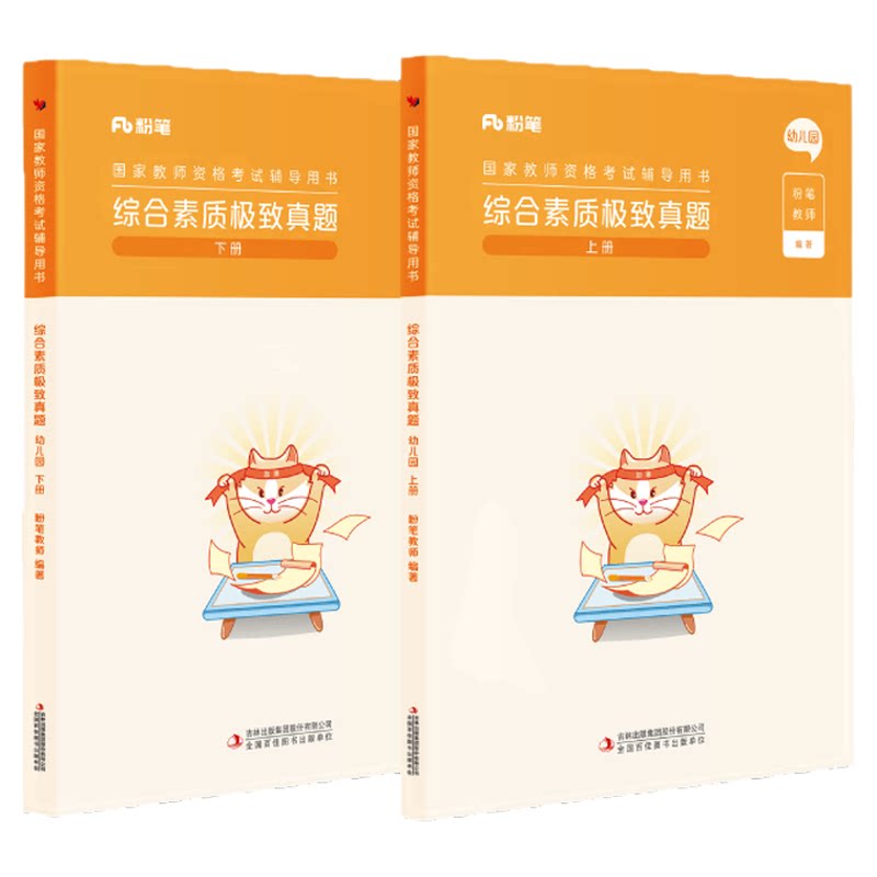粉笔幼儿园教师资格综合素质真题