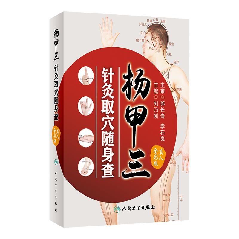 正版 杨甲三针灸取穴随身查 真人全彩版刘乃刚杨甲三针灸精准取穴图解全新配图解剖清晰切合临床应用穴位定位精准口袋书取穴法人卫