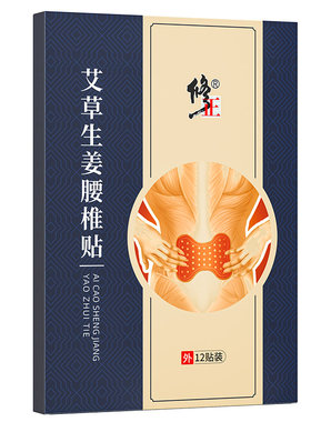 修正艾草生姜腰椎贴正品