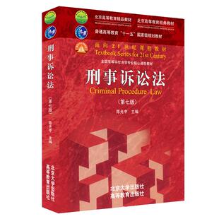 【当当网】刑事诉讼法（第七版） 诉讼法学带头人陈光中所著，本领域经典教材 根据法律修改补充司法解释 北京大学出版社 正版书籍