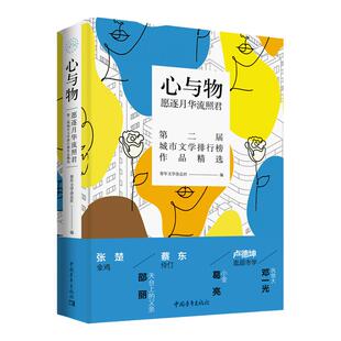 心与物 : 愿逐月华流照君 第二届城市文学排行榜精选代表作 青年文学杂志社编中国青年出版社