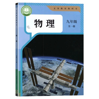 人教版九年级全一册物理课本教材