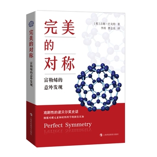 完美的对称 富勒烯的意外发现诺贝尔奖历史吉姆巴戈特著作上海科技教育出版社碳化学新材料科学科普百科另著量子理论的意义