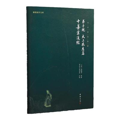 【良心网】弟子规太上感应篇十善业道经谦德国学文库中华文化的三个根本经典国学启蒙教材国学经典书籍畅销书小学生读物儿童图书