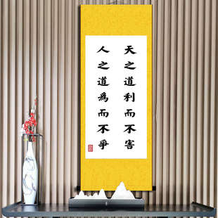 天之道利而不害人之道为而不争书法论语学初玄关客厅过道装 饰画