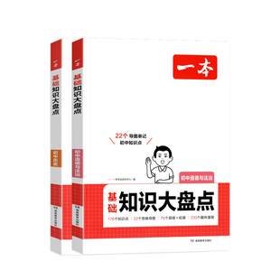 2026一本初中政治历史基础知识大盘点人教版全国通用 初一二三七八九年级上册下册道德与法治历史小四门道法知识点汇总中考总复习