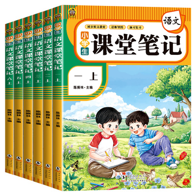 2025秋新版课堂笔记一年级二年级三年级四年级五年级六年级上册语文数学英语人教版随堂笔记小学课本教材全解读学霸笔记同步预习书