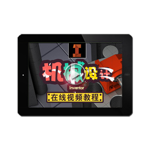 inventor视频教程 机械设计产品零件工程图2017三维建模 在线课程